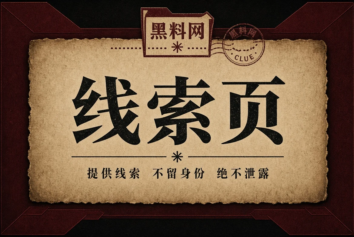 黑料网线索说明