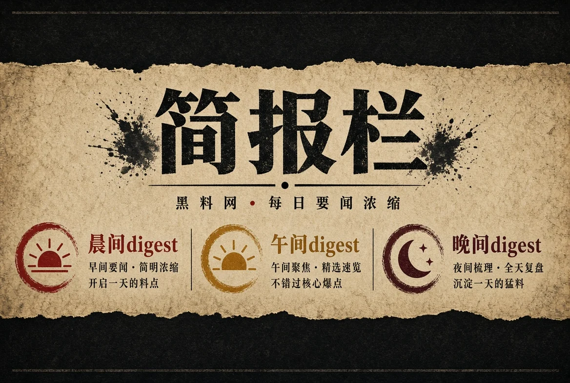 黑料网简报栏