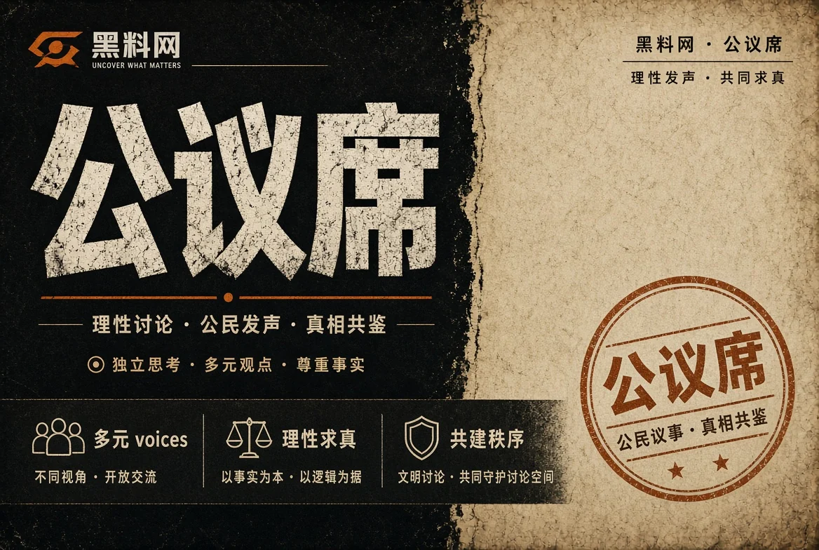 公议席公共话题